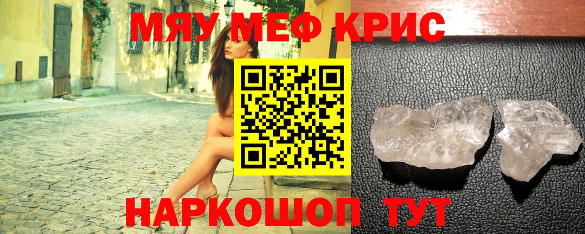 Меф мяу мяу кристаллы Краснокаменск